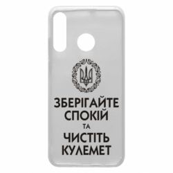 Чохол з розділу Патріотам України Зберігайте спокій та чистіть кулемет для Huawei P30 Lite - FATLINE Чохол з розділу Патріотам України Зберігайте спокій та чистіть кулемет для Huawei P30 Lite