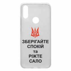 Чохол з розділу Патріотам України Зберігайте спокій та ріжте сало для Xiaomi Redmi 7 - FATLINE Чохол з розділу Патріотам України Зберігайте спокій та ріжте сало для Xiaomi Redmi 7