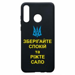 Чохол з розділу Патріотам України Зберігайте спокій та ріжте сало для Huawei P30 Lite - FATLINE Чохол з розділу Патріотам України Зберігайте спокій та ріжте сало для Huawei P30 Lite