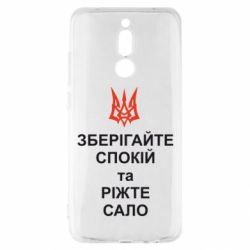 Чохол з розділу Патріотам України Зберігайте спокій та ріжте сало для Xiaomi Redmi 8 - FATLINE Чохол з розділу Патріотам України Зберігайте спокій та ріжте сало для Xiaomi Redmi 8