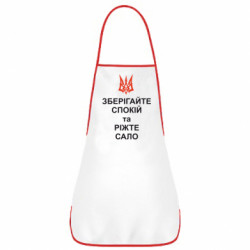 Фартук Зберігайте спокій та ріжте сало