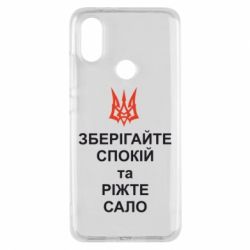 Чохол з розділу Патріотам України Зберігайте спокій та ріжте сало для Xiaomi Mi A2 - FATLINE Чохол з розділу Патріотам України Зберігайте спокій та ріжте сало для Xiaomi Mi A2