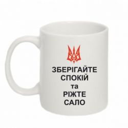 Кружка 320ml Зберігайте спокій та ріжте сало