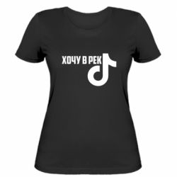 Женская футболка Тик Ток - Хочу в рек - FATLINE Женская футболка Тик Ток - Хочу в рек