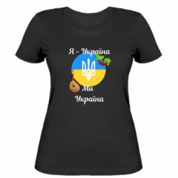 Жіноча футболка Я - Україна Ми - Україна