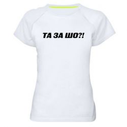 Женские спортивные футболки