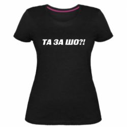 Женские стрейчевые футболки - FATLINE
