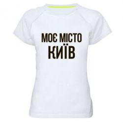 Жіночі спортивні футболки