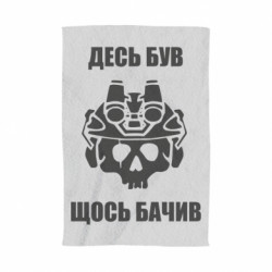 3D Полотенце Десь був, щось бачив