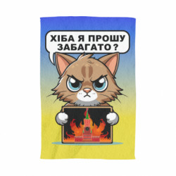 3D Полотенце разве я прошу многовато - FATLINE 3D Полотенце разве я прошу многовато