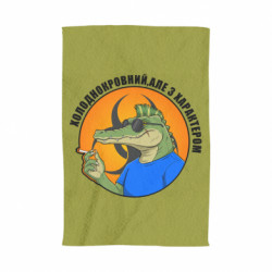 3D Полотенце хладнокровный, но с характером