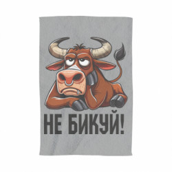 3D Полотенце Не Быкуй_color! - FATLINE 3D Полотенце Не Быкуй_color!