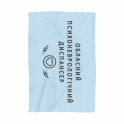 3D Рушник Психоневрологічний диспансер - FATLINE 3D Рушник Психоневрологічний диспансер