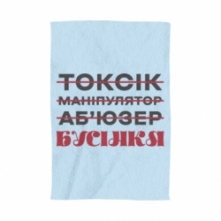 3D Рушники - FATLINE