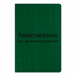 Блокнот А5 Анастасіолог - професія бути Настею - FATLINE Блокнот А5 Анастасіолог - професія бути Настею