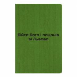 Блокнот А5 Бійся Бога та пацанів зі Львова - FATLINE Блокнот А5 Бійся Бога та пацанів зі Львова