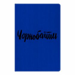 Блокноты