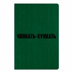 Блокнот А5 Чвякать-хуякать - FATLINE Блокнот А5 Чвякать-хуякать