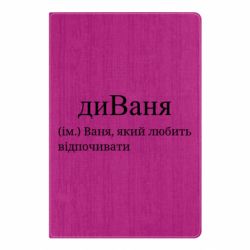 Блокнот А5 диван - Ваня, который любит отдыхать - FATLINE Блокнот А5 диван - Ваня, который любит отдыхать