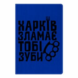 Блокнот А5 Харків зламає тобі зуби - FATLINE Блокнот А5 Харків зламає тобі зуби