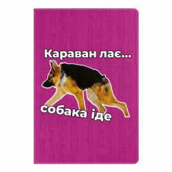 Блокнот А5 КАРАВАН ЛАЄ – СОБАКА ІДЕ - FATLINE Блокнот А5 КАРАВАН ЛАЄ – СОБАКА ІДЕ