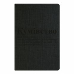 Блокнот А5 Кумівство - FATLINE Блокнот А5 Кумівство