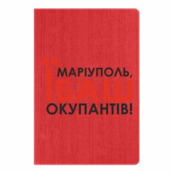 Блокнот А5 Маріуполь ебаш - FATLINE Блокнот А5 Маріуполь ебаш