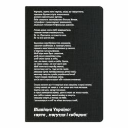 Блокнот А5 Молитва українського націоналіста - FATLINE Блокнот А5 Молитва українського націоналіста