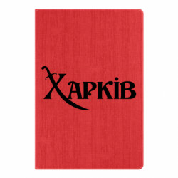 Блокнот А5 Надпись "Харків" - FATLINE Блокнот А5 Надпись "Харків"