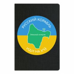 Блокнот А5 Російський корабель, йди на хуй - FATLINE Блокнот А5 Російський корабель, йди на хуй