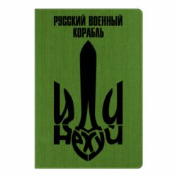 Блокнот А5 Російський Військовий Корабель іди - FATLINE Блокнот А5 Російський Військовий Корабель іди