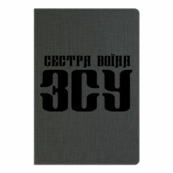 Блокнот А5 Сестра воина ВСУ