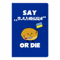 Блокнот А5 Скажи паляниця чи помри! - FATLINE Блокнот А5 Скажи паляниця чи помри!