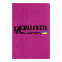 Блокнот А5 Сміливість - Україна - FATLINE Блокнот А5 Сміливість - Україна