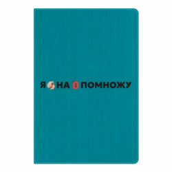 Блокнот А5 Я тебя на ноль помножу - FATLINE Блокнот А5 Я тебя на ноль помножу