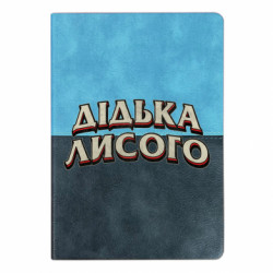 Блокнот двухцветный Дідька лисого - FATLINE Блокнот двухцветный Дідька лисого