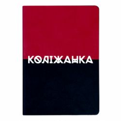 Блокнот двоколірний Коліжанка - FATLINE Блокнот двоколірний Коліжанка