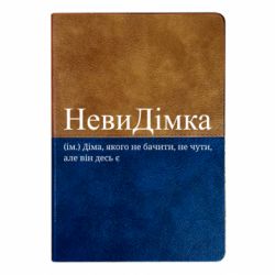 Блокнот двухцветный НевиДимка - Дима, которого не видеть, не слышно, но он где-то есть - FATLINE Блокнот двухцветный НевиДимка - Дима, которого не видеть, не слышно, но он где-то есть