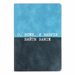 Блокнот двухцветный О, Боже, я забыла выйти замуж - FATLINE Блокнот двухцветный О, Боже, я забыла выйти замуж