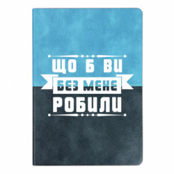 Блокнот двоколірний що б ви без мене робили (РОЗПРОДАЖ)