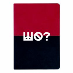 Блокнот двоколірний Шо? - FATLINE Блокнот двоколірний Шо?