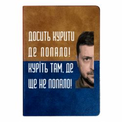 Блокнот двухцветный Хватит курить где попало! Зеленский - FATLINE Блокнот двухцветный Хватит курить где попало! Зеленский