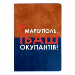 Блокнот двухцветный Мариуполь ебашь - FATLINE Блокнот двухцветный Мариуполь ебашь