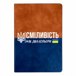Блокнот двухцветный Смелость - Украина - FATLINE Блокнот двухцветный Смелость - Украина