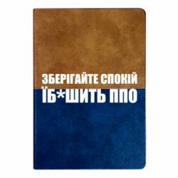 Блокнот двухцветный Сохраняйте спокойствие - FATLINE Блокнот двухцветный Сохраняйте спокойствие