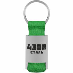 Брелки для ключей - FATLINE