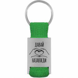 Брелки для ключей - FATLINE