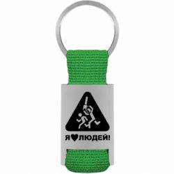 Брелки для ключів - FATLINE
