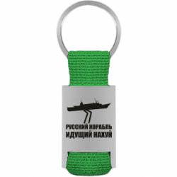 Брелки для ключів - FATLINE