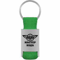 Брелок для ключей Мастер кода - FATLINE Брелок для ключей Мастер кода